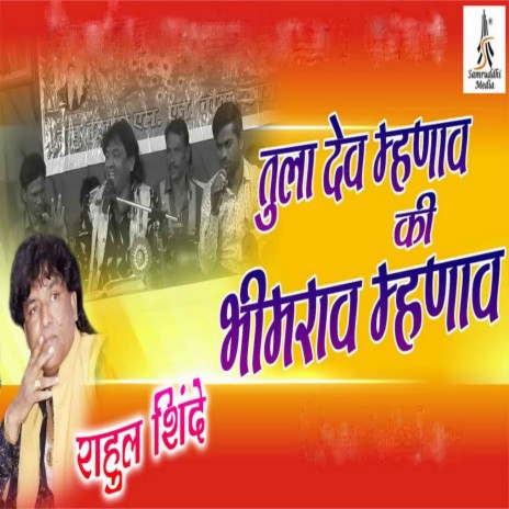 Tula Dev Mhanav Ki Bhimrav Mhanav | Boomplay Music