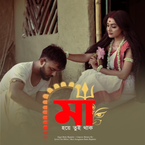 Maa hoye tui thak | Boomplay Music