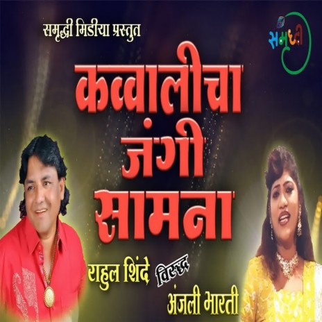 Qawwalicha Jangi Samna (Live) ft. Anjali Bharati | Boomplay Music