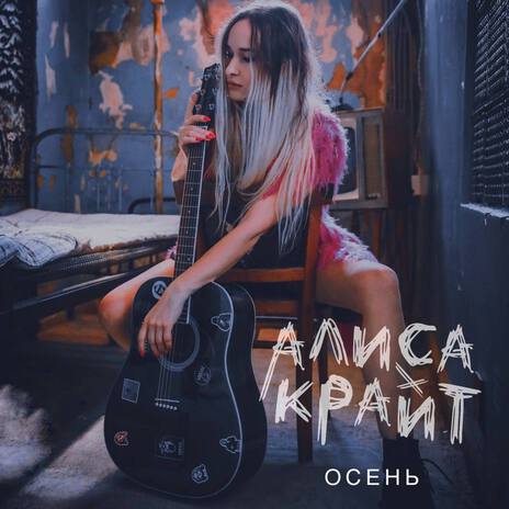 Осень | Boomplay Music