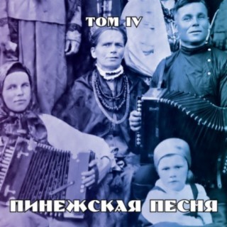 Пинежская песня. Том IV