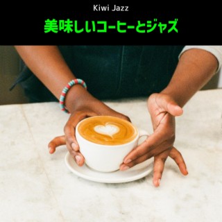 美味しいコーヒーとジャズ