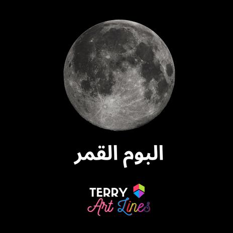 Cold Moon Rise (arabic)