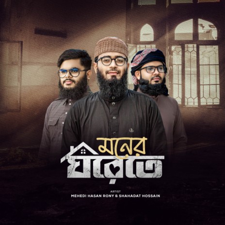 Moner Ghorete ft. Shahadat Hossain | Boomplay Music