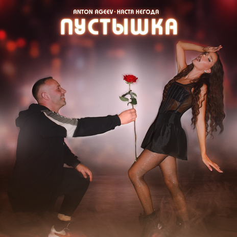 Пустышка ft. Настя Негода | Boomplay Music