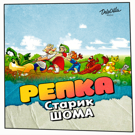 Репка | Boomplay Music