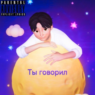 Ты говорил