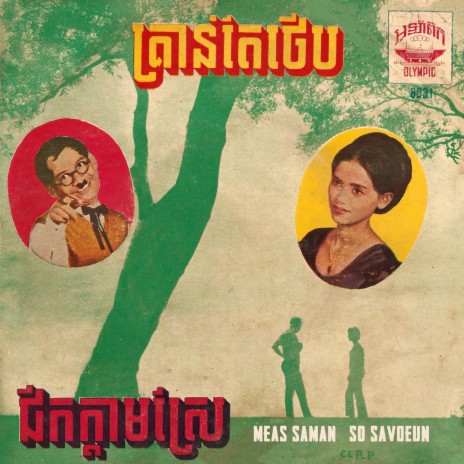 ជីកក្តាមស្រែ (2023 Remaster) ft. So Savoeun | Boomplay Music