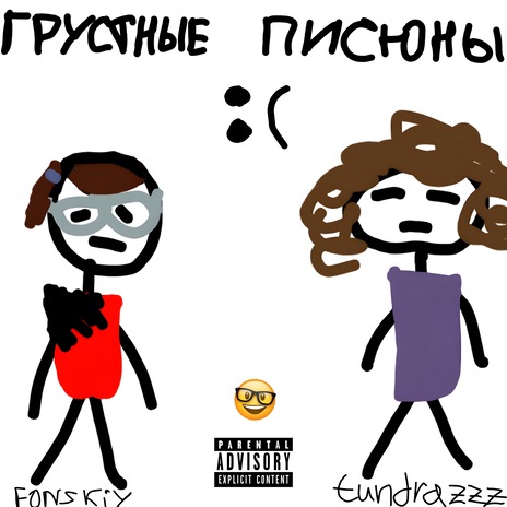 Грустные писюны ft. Tundrazzz