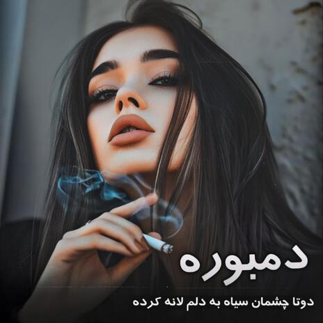 دمبوره جدید دوتا چشمان سیاه به دلم لانه کرده | Boomplay Music