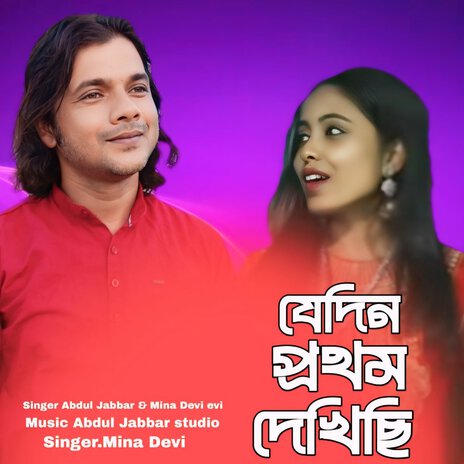 Jedin Prothom Dekhesi ft. Mina Devi