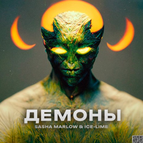 Демоны ft. Sasha Marlow | Boomplay Music