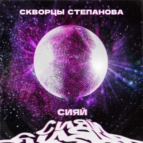 Сияй