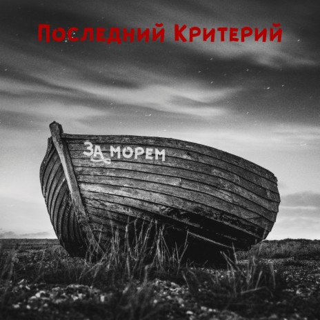 За морем | Boomplay Music