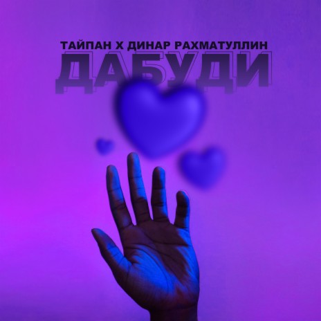 Дабуди ft. Динар Рахматуллин | Boomplay Music