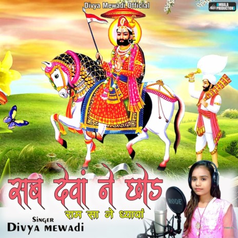 Sab Deva Ne Chod Ram Sa Ne Dhayva