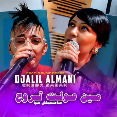 3lah Min 3awelt trouh Ma 5mmch Fiya ft. Djalil Almani & Mounir Recos | Boomplay Music