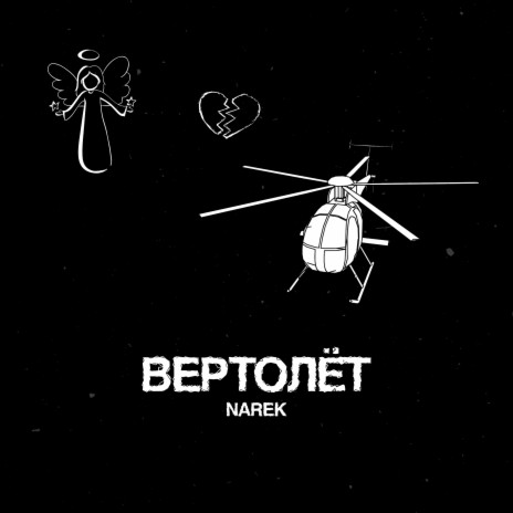 Вертолёт | Boomplay Music