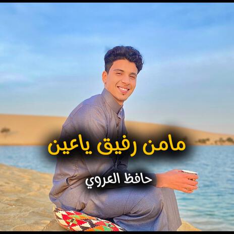 مامن رفيق ياعين | Boomplay Music