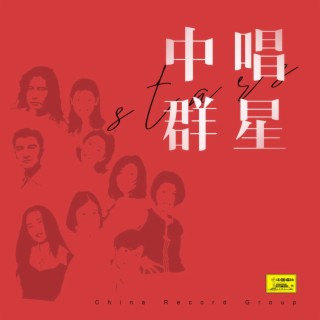 1982年新歌评选获奖歌曲十九首（三）