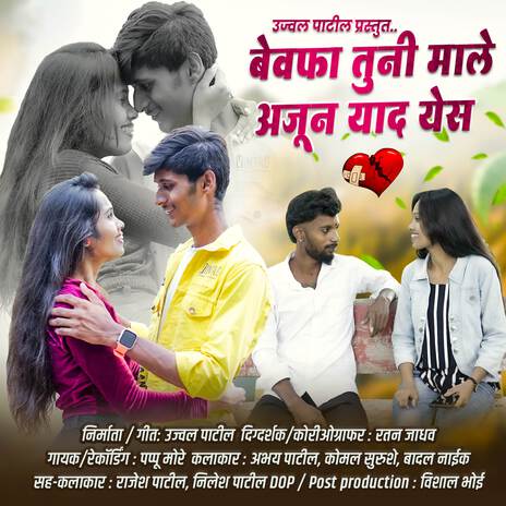 Bewafa Tuni Male Ajun Yaad Yes ft. Ujwal patil | Boomplay Music