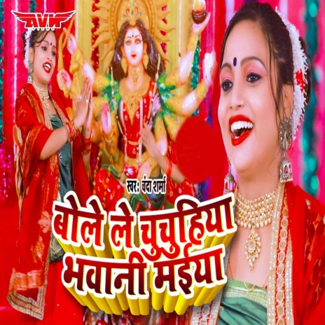 Bole Le Chuchuhiya Bhawani Maiya | Boomplay Music