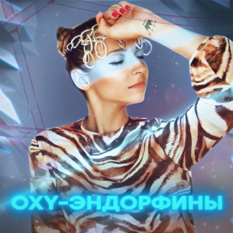 Эндорфины | Boomplay Music