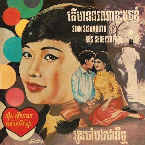 តើមាននរណាខ្លះដូចខ្ញុំ (2023 Remaster) | Boomplay Music