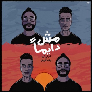 مش دايماً ft. Rashad ComBal lyrics | Boomplay Music