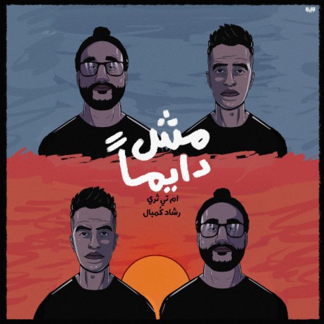 مش دايماً ft. Rashad ComBal | Boomplay Music