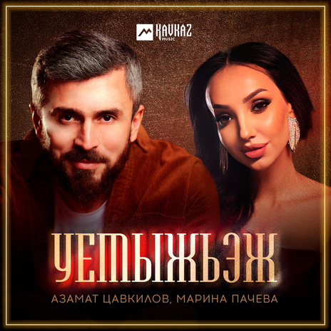 Уемыжьэж ft. Марина Пачева | Boomplay Music