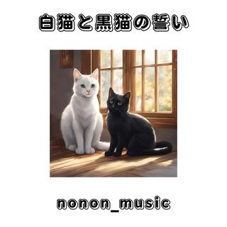 白猫と黒猫の誓い