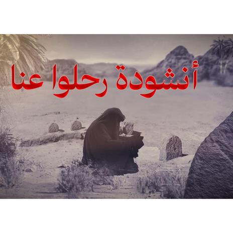 انشودة رحلوا عنا | Boomplay Music