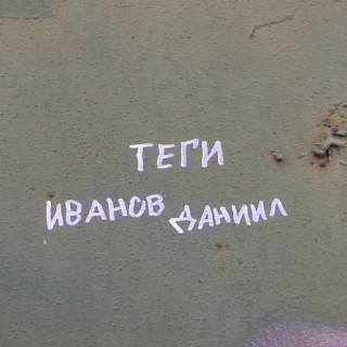 Теги