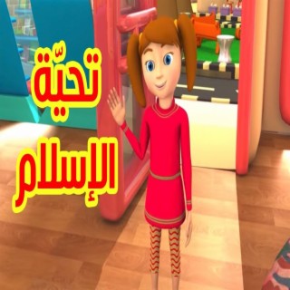 تحية الإسلام