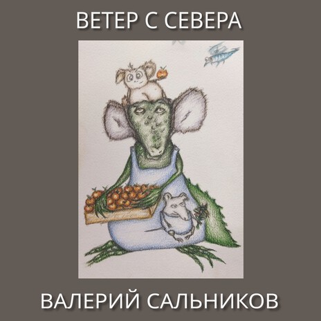 Ветер с Севера | Boomplay Music