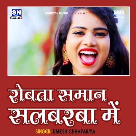 Rovata Saman Salbarba Me (Bhojpuri) | Boomplay Music