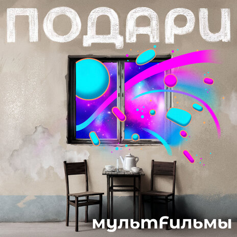 Подари | Boomplay Music