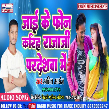 Jai Ke Phone Karih Raja Ji | Boomplay Music