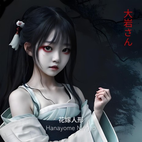 Hanayome Ningyo | Boomplay Music