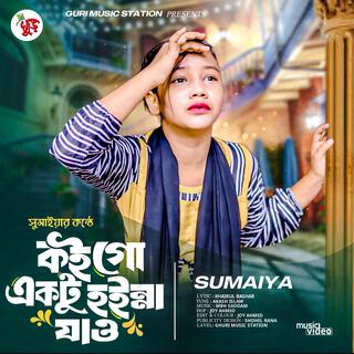 কইগো একটু হুইন্না যাও,Sumaiya