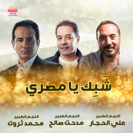 شبك يا مصري ft. Ali El Haggar & Mohamed Tharwat | Boomplay Music