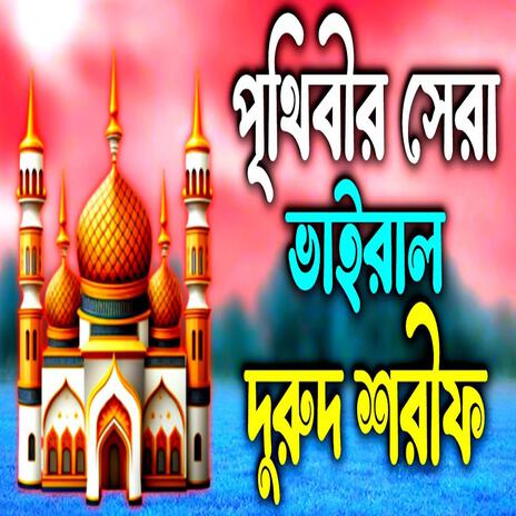 Beautiful islamic video _ নবীজির দুরুদ শরীফ _ বাংলা দুরুদ শরীফ _ Gojol_ durood | Boomplay Music