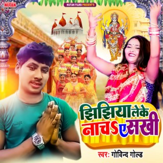 Jhijhiya Leke Nacha Ye Sakhi (Bhojpuri)