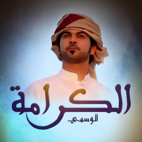 Al Karamah | Boomplay Music