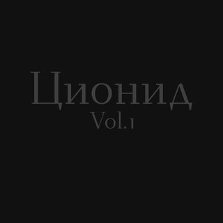 Ционид (Vol. 1)