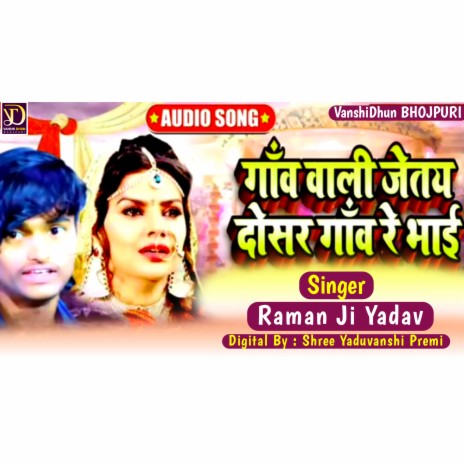 Gaaw Wali Jaitai Dosar Gaaw Re Bhai (Maithili song) | Boomplay Music