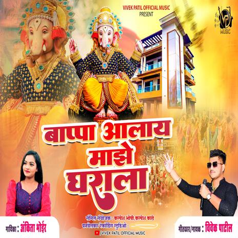 Bappa Alay Maze Gharala ft. Vivek Patil & Ankita Bhoir | Boomplay Music