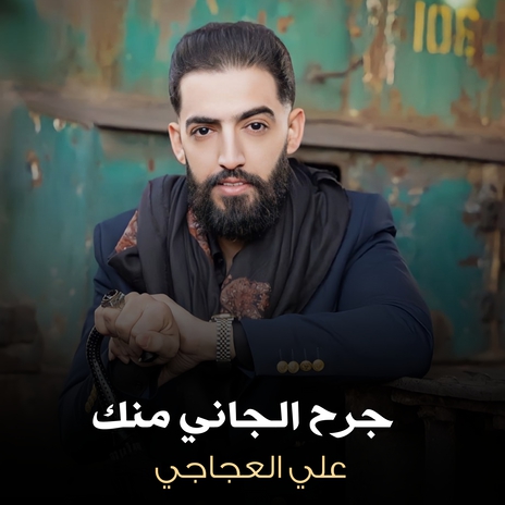 جرح الجاني منك | Boomplay Music