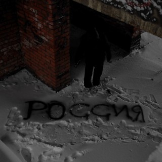 РОССИЯ (prod. by ShawtyShine)